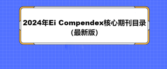 2024Ei CompendexڿĿ¼°棩