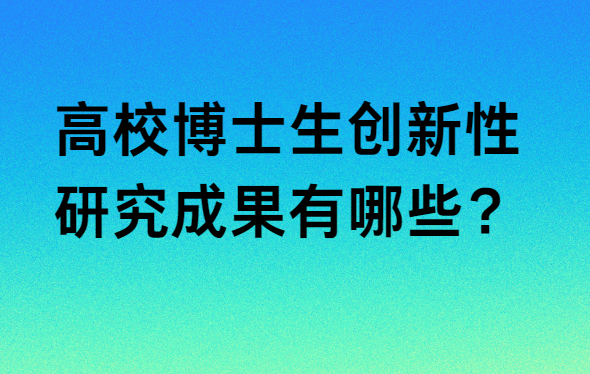 博士创新性研究成果