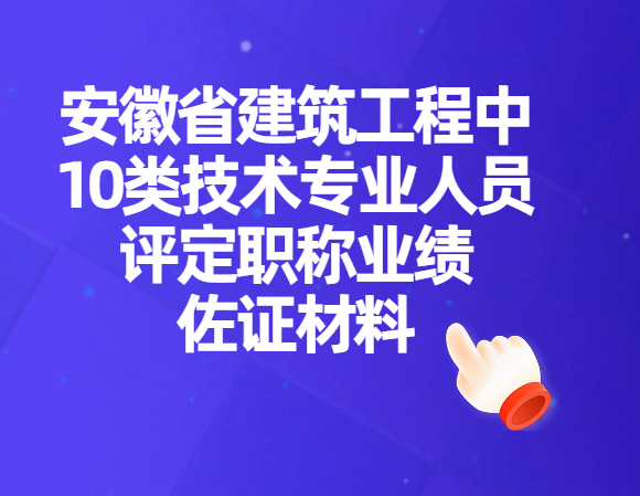 安徽建筑工程职称评审业绩材料