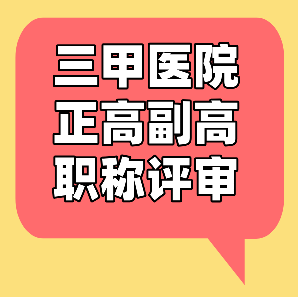 三甲医院正高副高职称评审