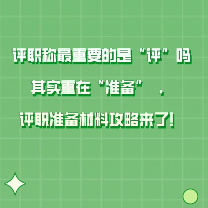 ��ְ��Ϊʲô��ǰ׼��