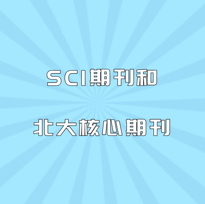 sci期刊和北大核心期刊